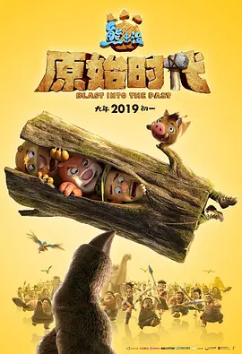 熊出沒(méi)·原始時(shí)代 