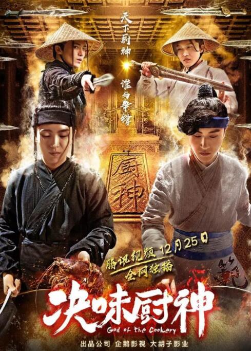 决味厨神 