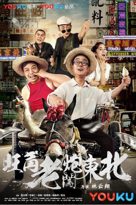 旺角老炮闯东北 