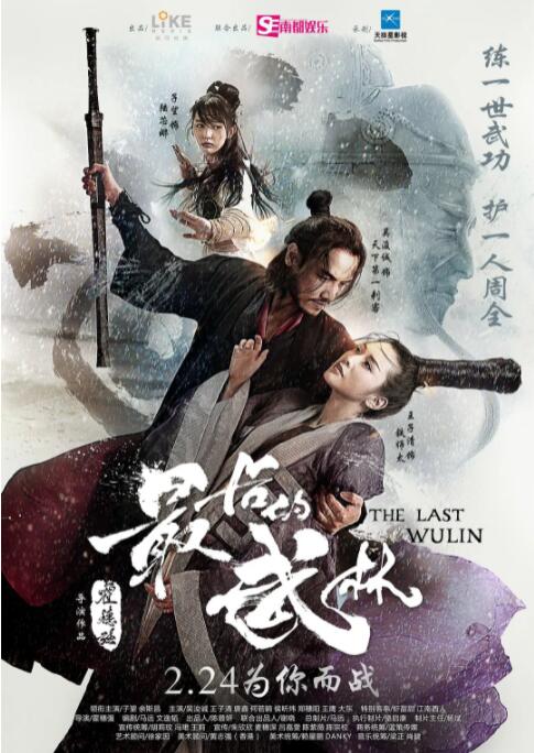 最后的武林 