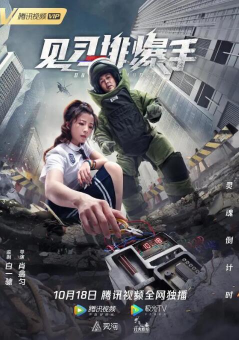 见习排爆手 