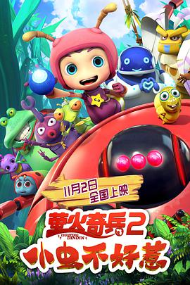 螢火奇兵2,小蟲不好惹 
