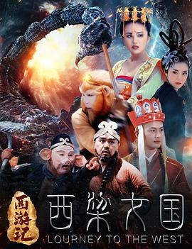 西游記之西梁女國 