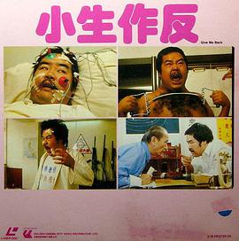 小生作反 