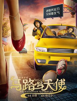 马路与天使 