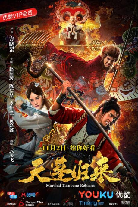 天蓬归来 