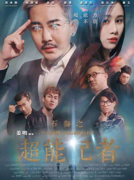石狮之超能记者 