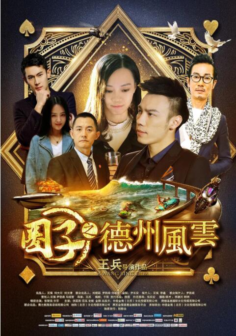 圈子之德州风云 