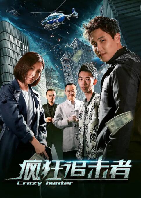 疯狂追击者 