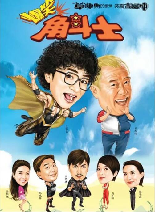 爆笑角斗士 