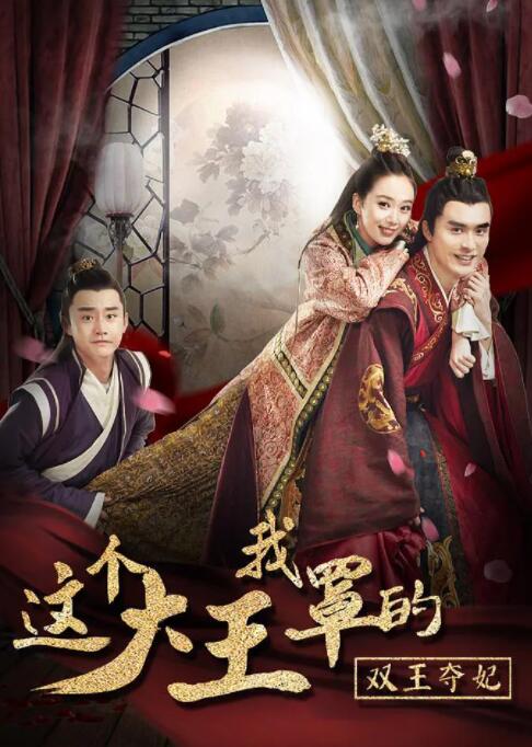 这个大王我罩的,双王夺妃 