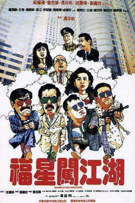 福星闯江湖,「普通话版」 