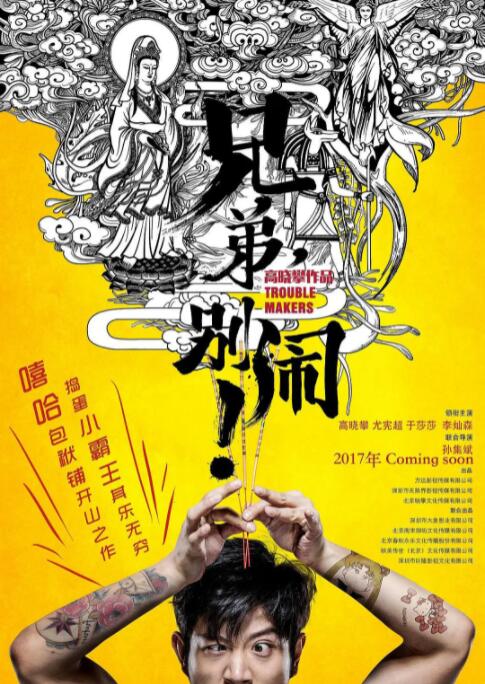 兄弟,別鬧 