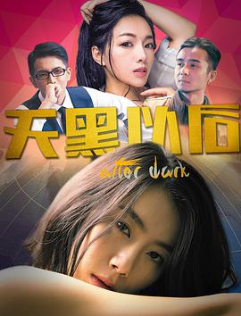 天黑以后 