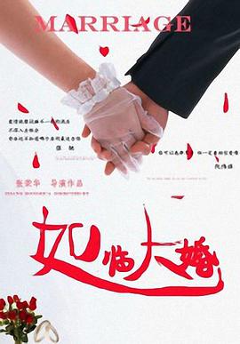如臨大婚 
