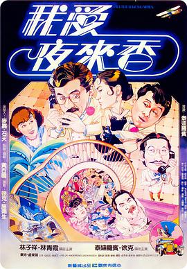 我爱夜来香 