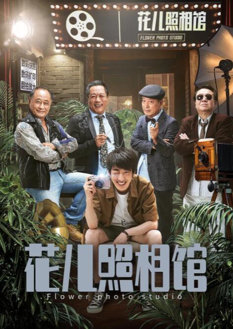 花儿照相馆 