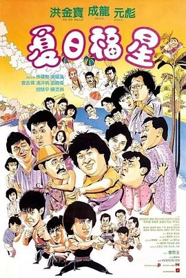 夏日福星 
