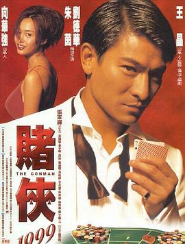 赌侠1999,粤语版 