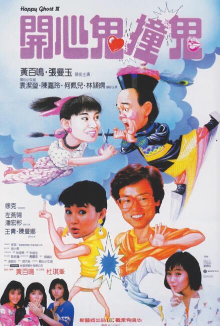 开心鬼撞鬼 