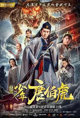 金装少年唐伯虎 