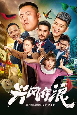 兴风作浪 
