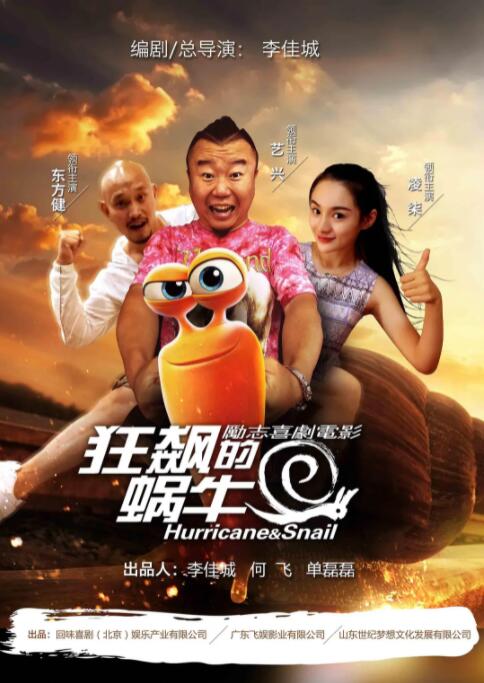 狂飙的蜗牛 