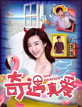 奇遇真爱 