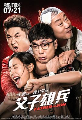 父子雄兵 