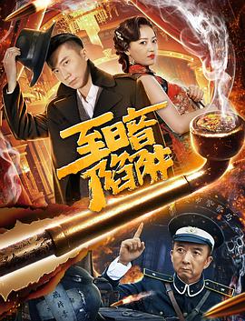 至暗陷阱 