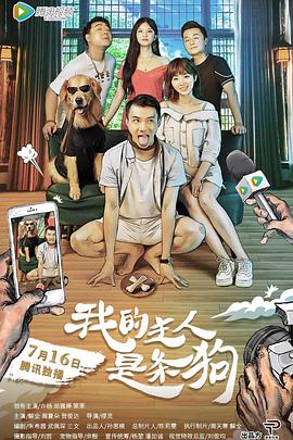 我的主人是條狗 