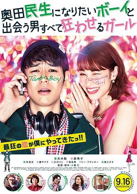 想成为奥田民生的男孩和让男人痴狂的女孩 