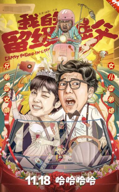我的留级岳父 