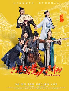 只羡鸳鸯不羡仙 