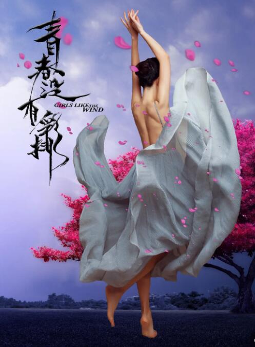 青春没有彩排 