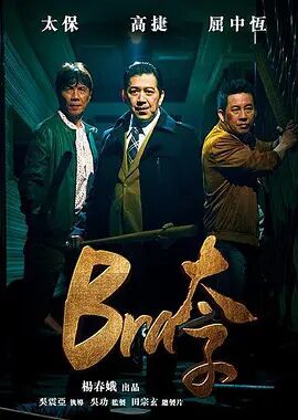 Bra太子 