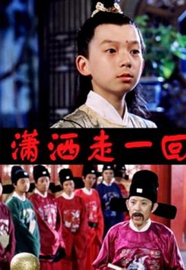 顽皮小子历险记 