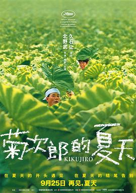 菊次郎的夏天 