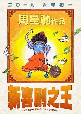 新喜剧之王,粤语版 