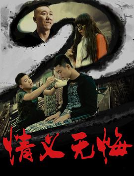 情义无悔2 