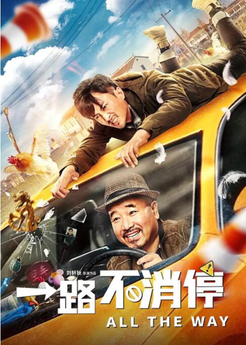 一路不消停 