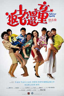 返老还童「普通话版」 