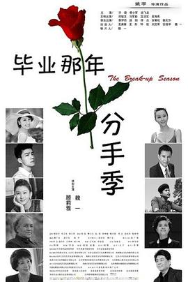 畢業(yè)那年,分手季 