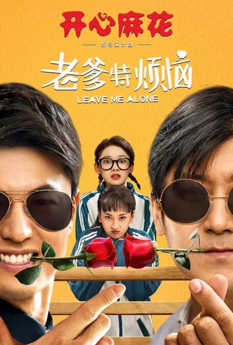老爹特烦恼 
