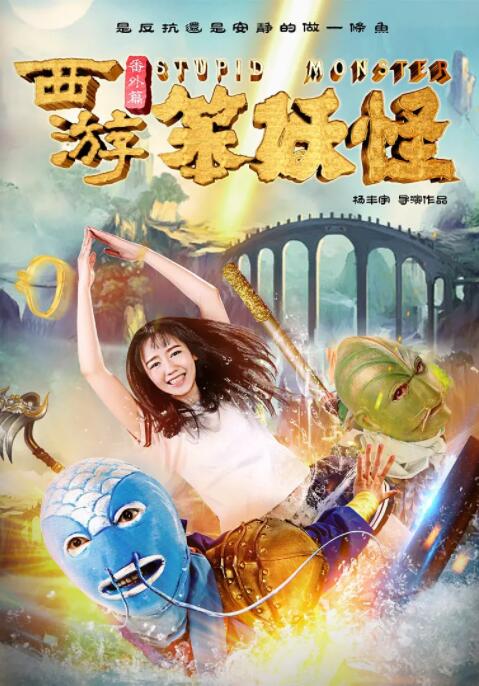 西游番外篇笨妖怪 