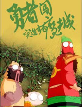 勇者闖魔城 