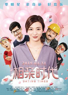 相親時代 