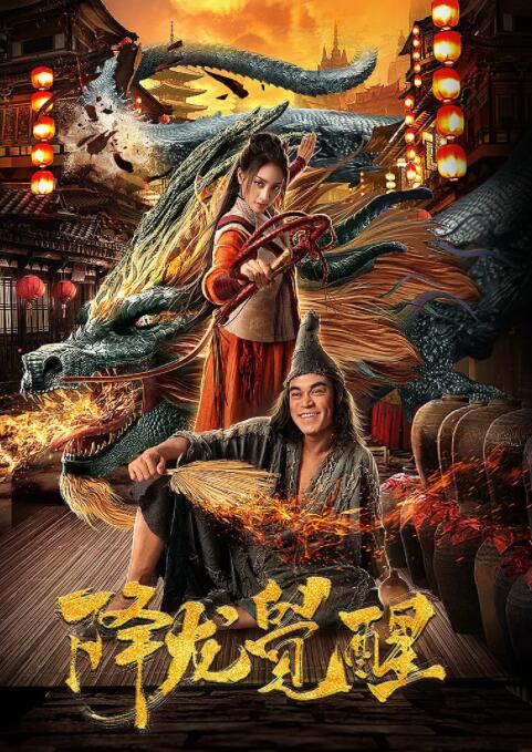 降龍覺醒 