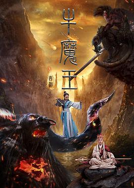 西游之牛魔王 
