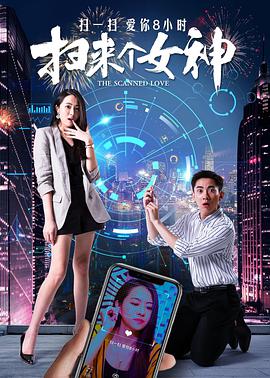 扫来个女神 
